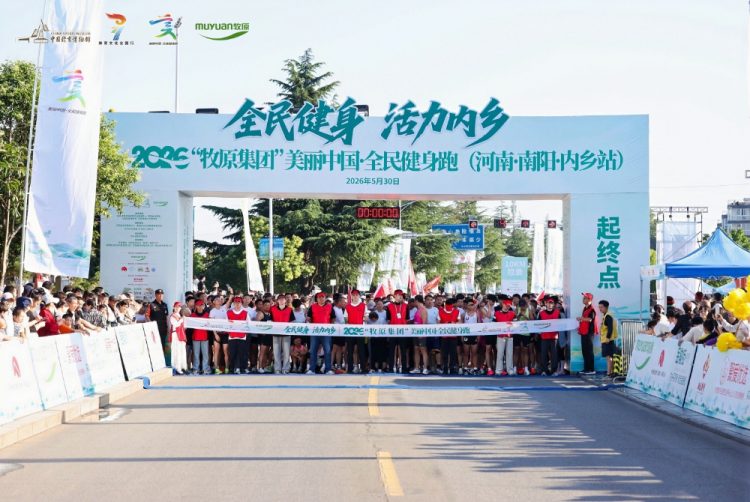 牧原集团独家冠名2026体育文化全国行暨美丽中国·全民健身跑（河南·南阳·内乡站）圆满落幕